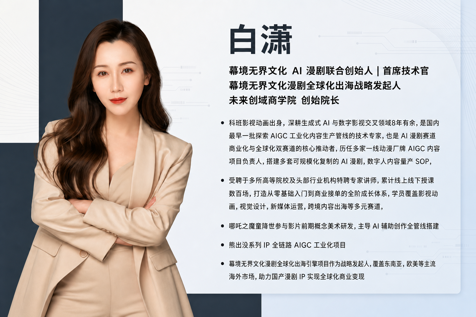 幕境无界文化商学院院长白潇个人名片展示